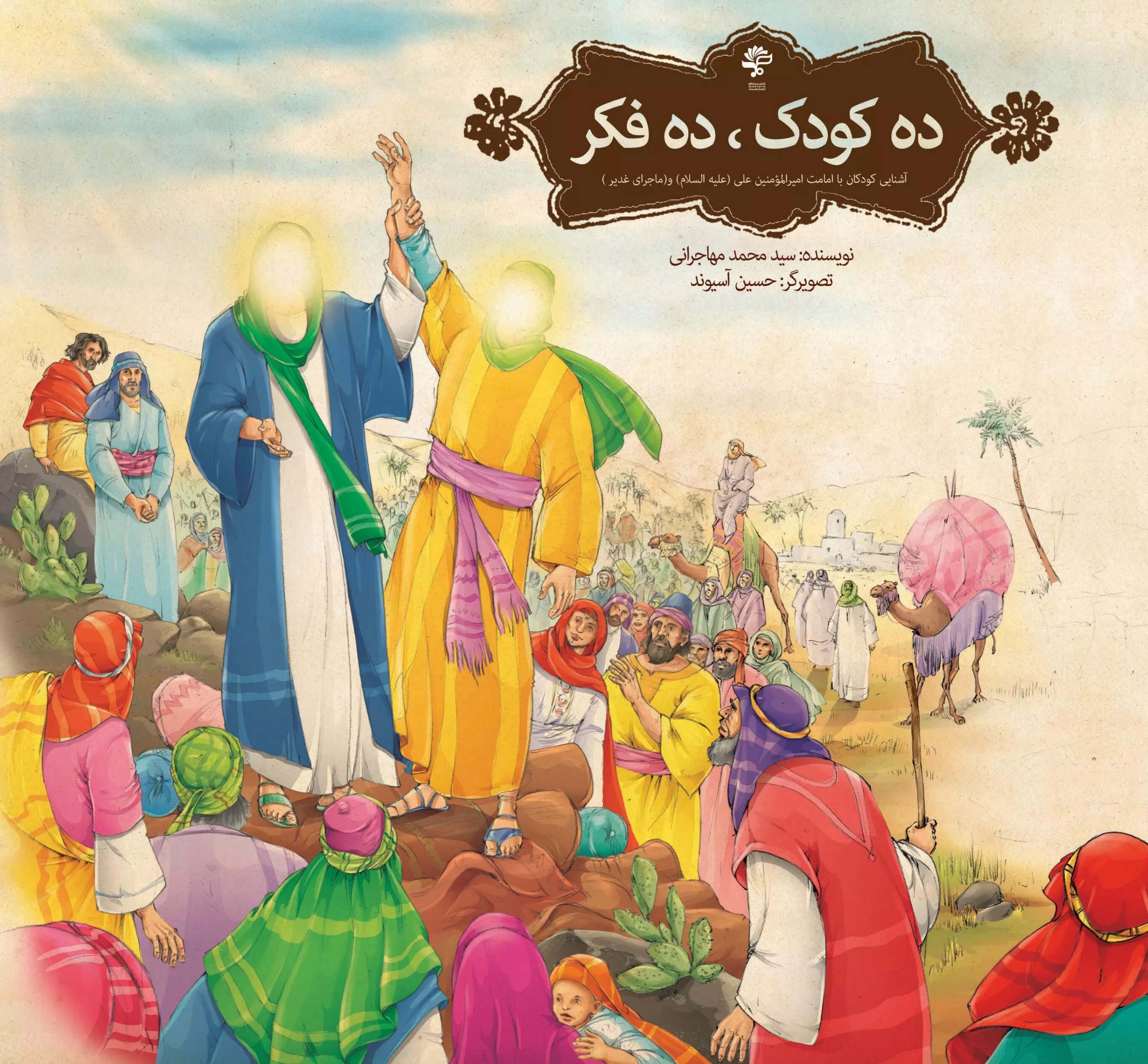 کتاب ده کودک، ده فکر | انتشارات مهرستان