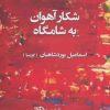 کتاب شکار آهوان به شامگاه | انتشارات کتابسرای تندیس