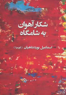 کتاب شکار آهوان به شامگاه | انتشارات کتابسرای تندیس