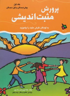 کتاب پرورش مثبت اندیشی 1 | انتشارات دیبایه