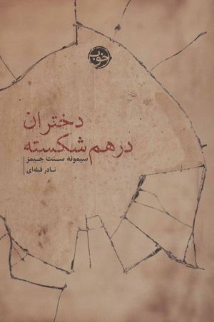 کتاب دختران در هم شکسته | انتشارات خوب