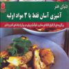 کتاب آشپزی آسان فقط با 3 مواد اولیه | انتشارات بین المللی حافظ