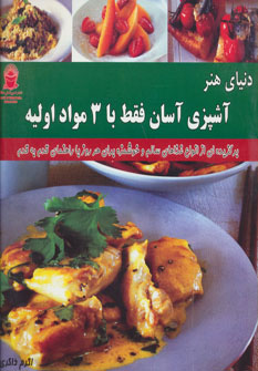 کتاب آشپزی آسان فقط با 3 مواد اولیه | انتشارات بین المللی حافظ