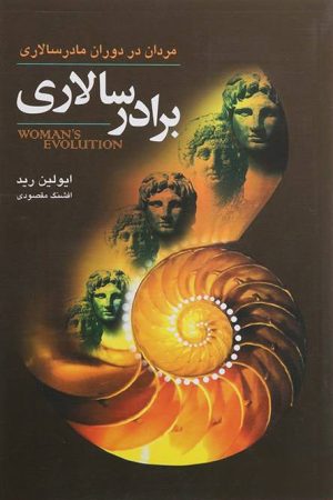 کتاب برادر سالاری | انتشارات گل آذین