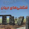 کتاب 100 حقیقت درباره ی شگفتی های جهان | انتشارات سایه گستر