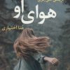 کتاب هوای او | انتشارات آموت