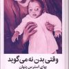 کتاب وقتی بدن نه می گوید | انتشارات میلکان