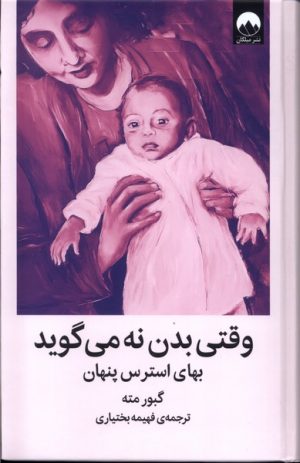 کتاب وقتی بدن نه می گوید | انتشارات میلکان