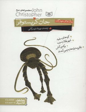 کتاب رمان های چهارگانه جان کریستوفر | انتشارات قدیانی