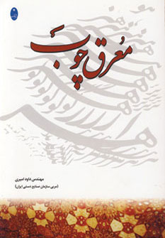 کتاب معرق چوب | انتشارات شباهنگ