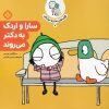 کتاب سارا و اردک به دکتر می روند | انتشارات نشر پنجره