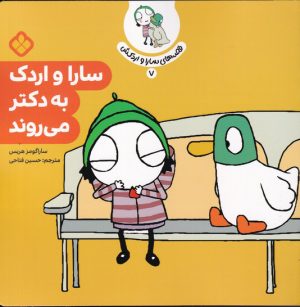 کتاب سارا و اردک به دکتر می روند | انتشارات نشر پنجره