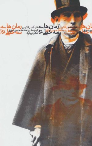 کتاب رمان های سه خطی | انتشارات دیبایه