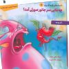 کتاب چه بلایی سر جانور صورتی آمد؟ | انتشارات سروش