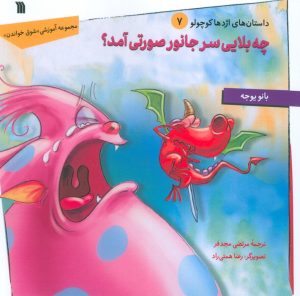 کتاب چه بلایی سر جانور صورتی آمد؟ | انتشارات سروش