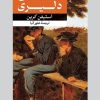 کتاب نشان سرخ دلیری | انتشارات امیرکبیر