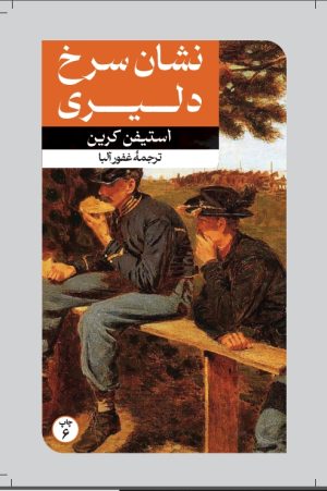 کتاب نشان سرخ دلیری | انتشارات امیرکبیر