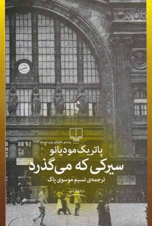 کتاب سیرکی که می گذرد | انتشارات نشر چشمه