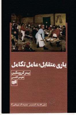 کتاب یاری متقابل؛ عامل تکامل | انتشارات افکار