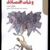 کتاب هدف گذاری تورم و ثبات اقتصادی | انتشارات دنیای اقتصاد