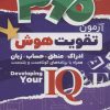 کتاب 360 آزمون تقویت هوش | انتشارات ذکر