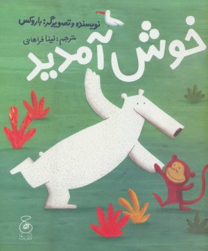 کتاب خوش آمدید | انتشارات نشر چشمه
