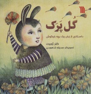 کتاب گل پرک | انتشارات سروش