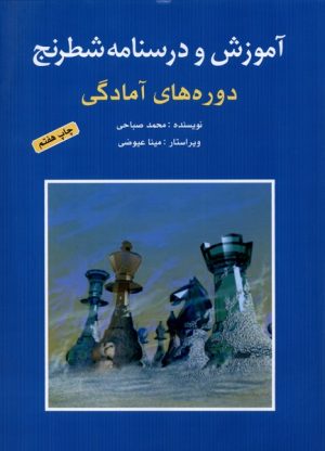 کتاب آموزش و درسنامه شطرنج | انتشارات شباهنگ