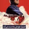 کتاب امتیاز خودش به دست می آید | انتشارات میلکان