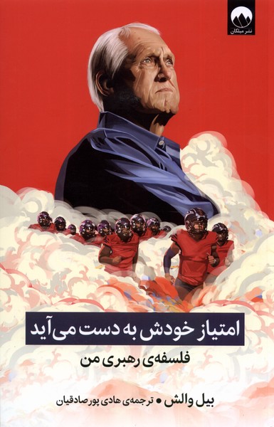 کتاب امتیاز خودش به دست می آید | انتشارات میلکان
