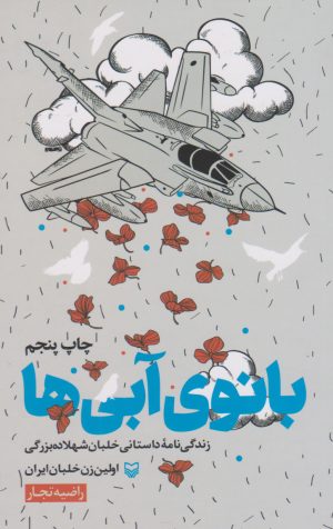 کتاب بانوی آبی ها | انتشارات سوره مهر
