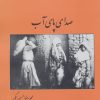 کتاب صدای پای آب | انتشارات باهم