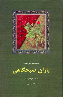 کتاب باران صبحگاهی | انتشارات سخن