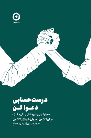 کتاب درست حسابی دعوا کن | انتشارات نشر مون