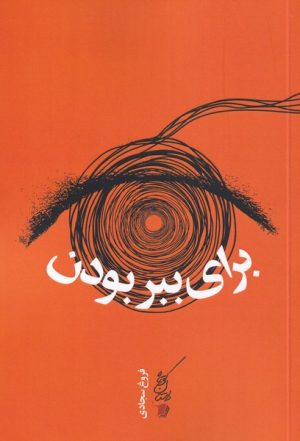 کتاب برای ببر بودن | انتشارات سیب سرخ