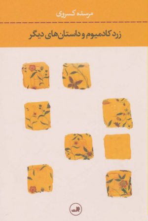 کتاب زرد کادمیوم | انتشارات نشر ثالث