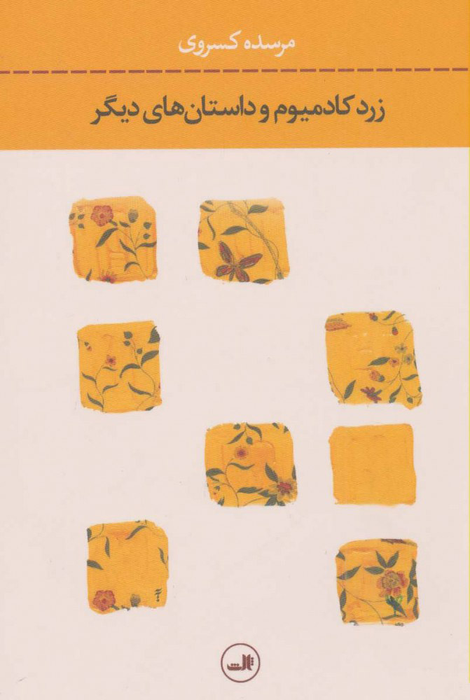 کتاب زرد کادمیوم | انتشارات نشر ثالث