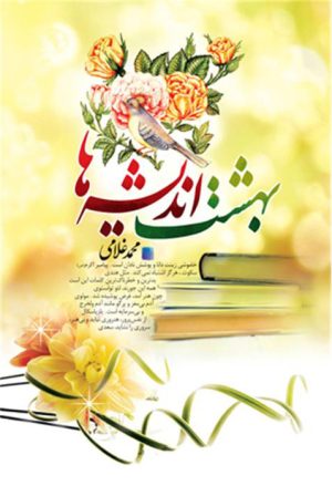 کتاب بهشت اندیشه ها | انتشارات جمال