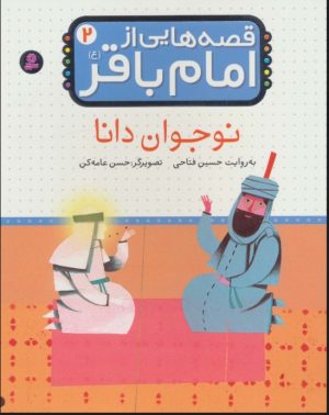 کتاب قصه هایی از امام باقر (ع) ‎‏2 | انتشارات قدیانی