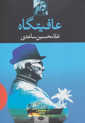 کتاب عافیتگاه | انتشارات نگاه