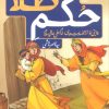کتاب حکم طلا | انتشارات جمال