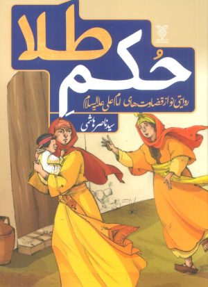 کتاب حکم طلا | انتشارات جمال