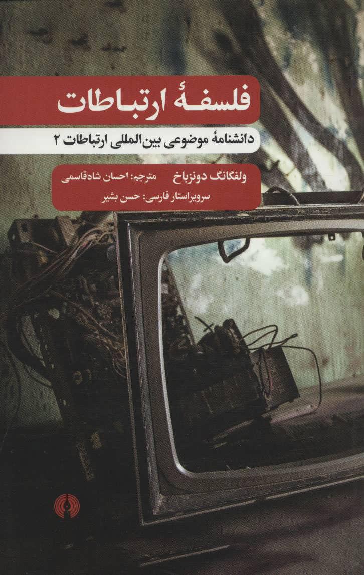 کتاب فلسفه ارتباطات | انتشارات علمی و فرهنگی