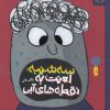 کتاب سه شنبه: لعنت به نقطه های آبی | انتشارات نشر چشمه
