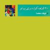 کتاب ۷۰ قطعه ی کوتاه برای پیانو | انتشارات موسسه فرهنگی و هنری ماهور