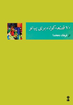 کتاب ۷۰ قطعه ی کوتاه برای پیانو | انتشارات موسسه فرهنگی و هنری ماهور