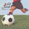 کتاب علم و فوتبال | انتشارات حتمی