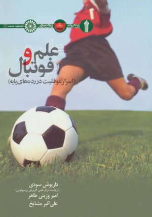 کتاب علم و فوتبال | انتشارات حتمی