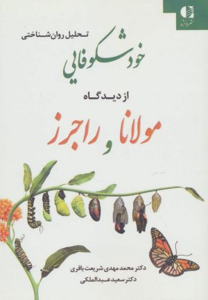 کتاب تحلیل روان شناختی خودشکوفایی از دیدگاه مولانا و راجرز | انتشارات دانژه