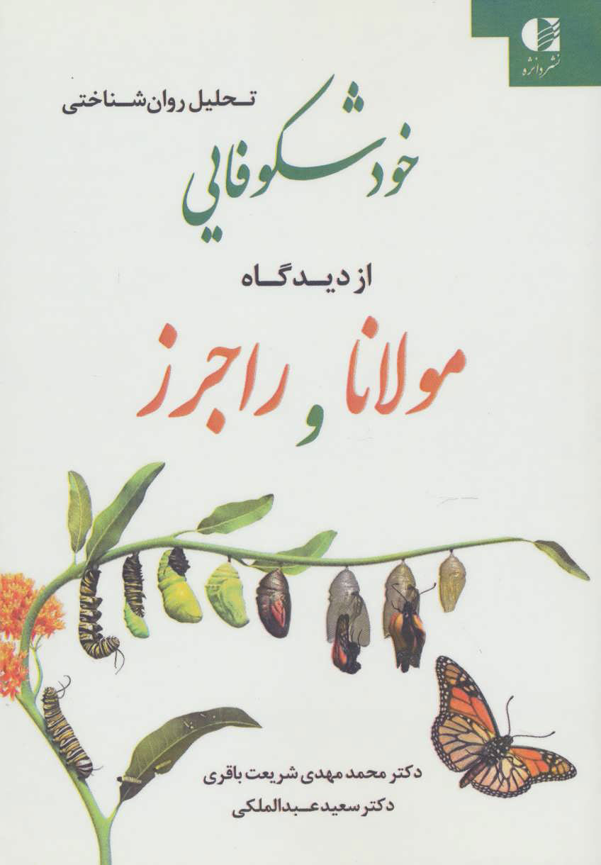 کتاب تحلیل روان شناختی خودشکوفایی از دیدگاه مولانا و راجرز | انتشارات دانژه